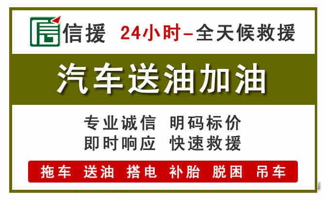 平顺汽车救援送汽油
