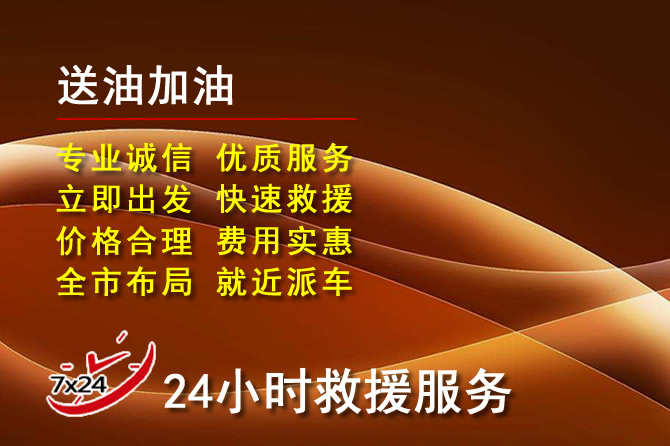 平顺道路救援汽车送机油