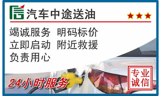 平顺高速公路汽车送汽油