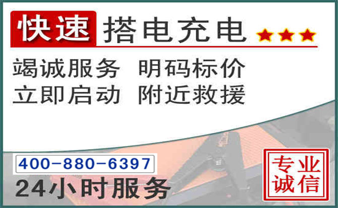 平顺汽车电瓶搭电电话
