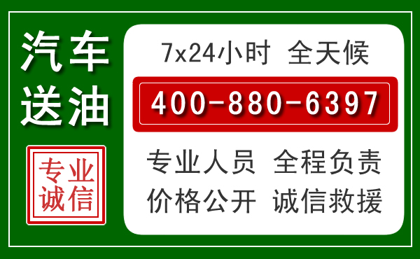 平顺汽车送油救援电话